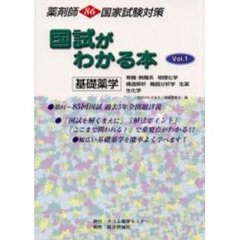 国試がわかる本　薬剤師８６国家試験対策　Ｖｏｌ．１　基礎薬学　有機・無機系　物理化学　構造解析　機器分析学　生薬　生化学