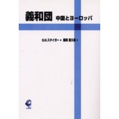 ＯＤ版　義和団　中国とヨーロッパ