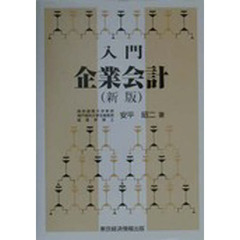 入門企業会計　新版
