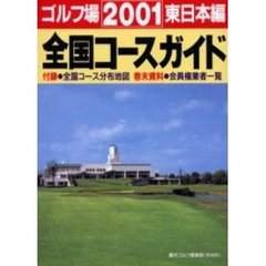 ゴルフ場全国コースガイド　東日本編２００１