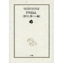 ドラえもん　恐ろし怖～い編