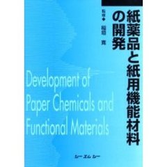 紙薬品と紙用機能材料の開発