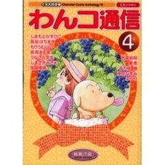 わんコ通信　　　４