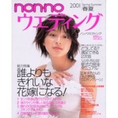 ｎｏｎ・ｎｏウエディング　２００１春夏　総力特集・誰よりもきれいな花嫁になる！