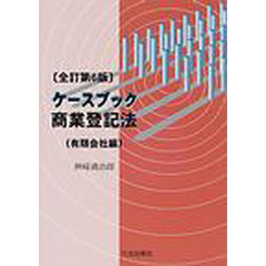 ケースブック商業登記法　有限会社編　全訂第６版