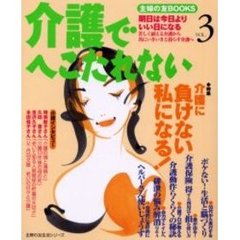 介護でへこたれない　Ｖｏｌ．３