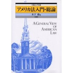 アメリカ法入門・総論