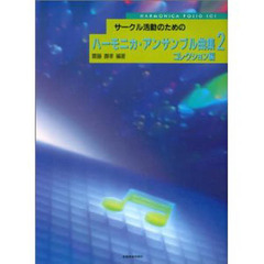 ハーモニカ・アンサンブル曲集　　　２