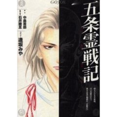 五条霊戦記