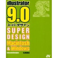 Ｉｌｌｕｓｔｒａｔｏｒ　９．０スーパーデザイン　Ｍａｃｉｎｔｏｓｈ　＆　Ｗｉｎｄｏｗｓ