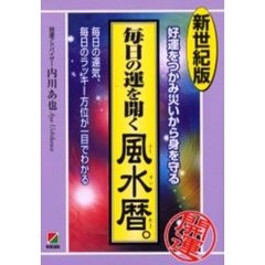 毎日の運を開く風水暦。　新世紀版　幸運をつかみ災いから身を守る　毎日の運気、毎日のラッキー方位が一目でわかる
