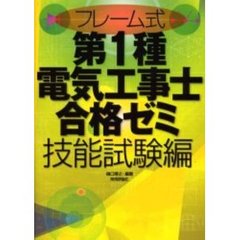フレーム式第１種電気工事士合格ゼミ技能試験編