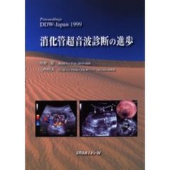 消化管超音波診断の進歩　Ｐｒｏｃｅｅｄｉｎｇｓ　ＤＤＷ－Ｊａｐａｎ　１９９９