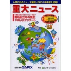 ２００１年中学入試用重大ニュース