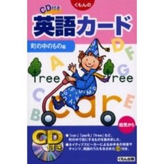 くもんのＣＤ付き英語カード　町の中のもの編