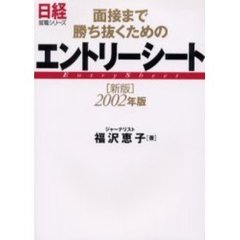 面接まで勝ち抜くためのエントリーシート　２００２年版
