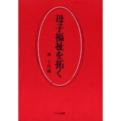 母子福祉を拓く