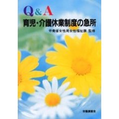 Ｑ＆Ａ育児・介護休業制度の急所