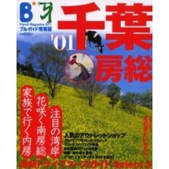 ’０１千葉・房総