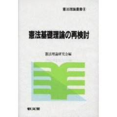 憲法基礎理論の再検討