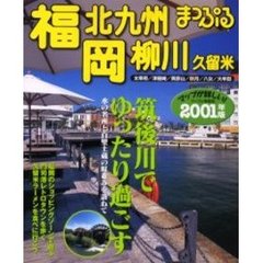 福岡　北九州・柳川　久留米　２００１年版