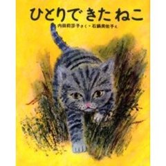 ＯＤ版　ひとりできたねこ