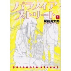 パラノイアストリート　　　１
