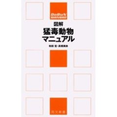 図解猛毒動物マニュアル