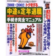 トクをする中途＆定年退職手続き完全マニュアル　会社をやめるあなたをがっちりサポート　２００１～２００２年版