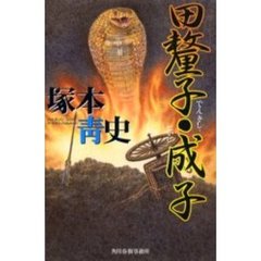田釐子・成子