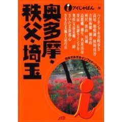 奥多摩・秩父・埼玉