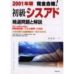 完全合格！初級シスアド精選問題と解説　２００１年版