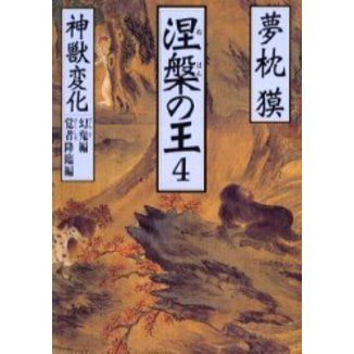 涅槃の王　４　神獣変化　幻鬼編／覚者降臨編（文庫本）