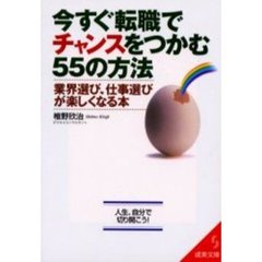 今すぐ転職でチャンスをつかむ５５の方法　業界選び、仕事選びが楽しくなる本