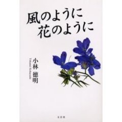 風のように花のように