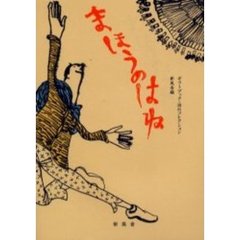 まほうのはね