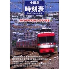 小田急時刻表２０００　ダイヤ改正号