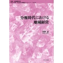 分権時代における地域経営