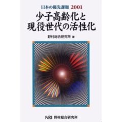 日本の優先課題　２００１　少子高齢化と現役世代の活性化
