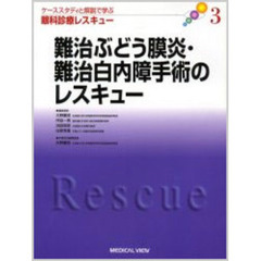 ケーススタディと解説で学ぶ眼科診療レスキュー　３　難治ぶどう膜炎・難治白内障手術のレスキュー