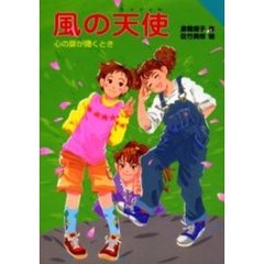 風の天使（エンジェル）　心の扉が開くとき