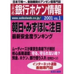 ニホンの銀行ホケン情報　２００１Ｖｏｌ．１　朝日・みずほに注目