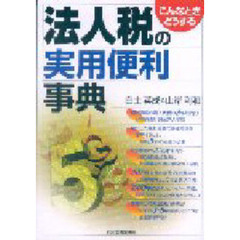 法人税の実用便利事典　こんなときどうする