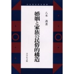 婚姻と家族の民俗的構造