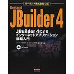 ＪＢｕｉｌｄｅｒ　４によるインターネットアプリケーション構築入門　ボーランド株式会社公認