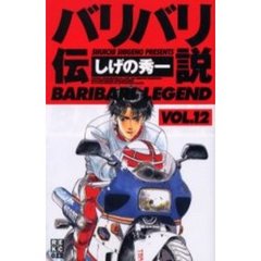 バリバリ伝説　　１２