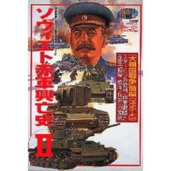 ソヴィエト赤軍興亡史　２