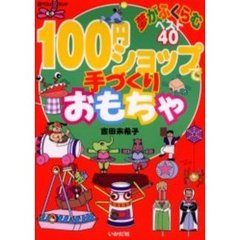 １００円ショップで手づくりおもちゃ　夢がふくらむベスト４０