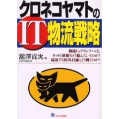 クロネコヤマトのＩＴ物流戦略　物流トップランナーは、ネットと家庭をどう結んでいくのか？猛追する佐川、日通とどう戦うのか？