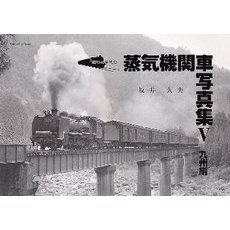 昭和４０年代の蒸気機関車写真集　　　５